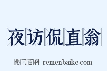 夜访侃直翁是什么意思的图片